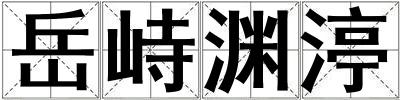 岳峙淵渟