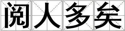 閱人多矣