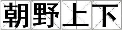 朝野上下