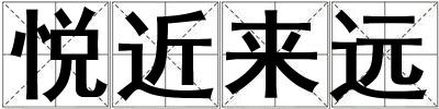悅近來遠