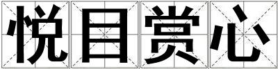 悅目賞心