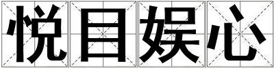 悅目娛心