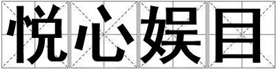 悅心娛目
