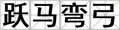躍馬彎弓