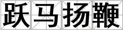 躍馬揚鞭