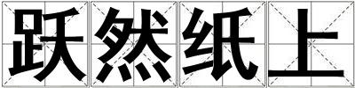 躍然紙上