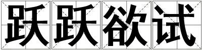 躍躍欲試