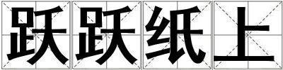 躍躍紙上