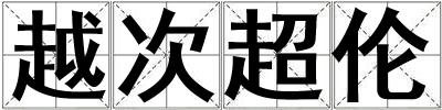 越次超倫
