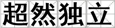 超然獨立