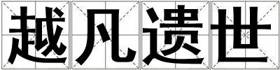 越凡遺世