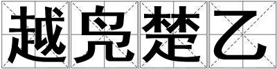 越鳧楚乙