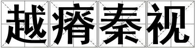 越瘠秦視