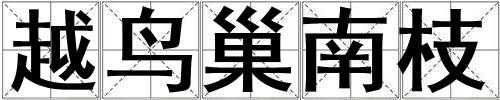 越鳥巢南枝