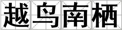 越鳥南棲