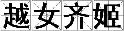 越女齊姬