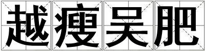 越瘦吳肥