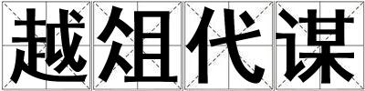 越俎代謀