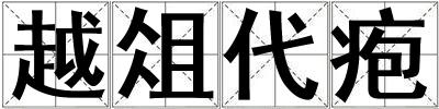 越俎代皰