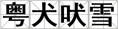 粵犬吠雪