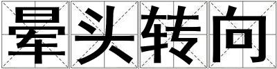 暈頭轉(zhuǎn)向