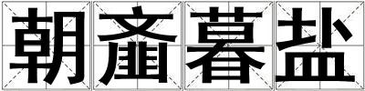 朝齏暮鹽