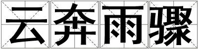 云奔雨驟