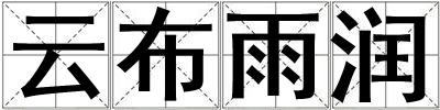 云布雨潤(rùn)