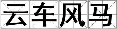 云車風馬