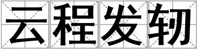 云程發(fā)軔