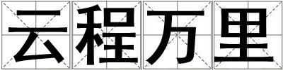 云程萬里
