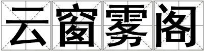 云窗霧閣