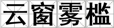 云窗霧檻