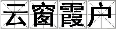 云窗霞戶