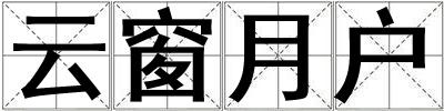 云窗月戶