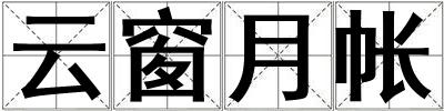 云窗月帳