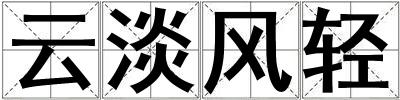 云淡風輕