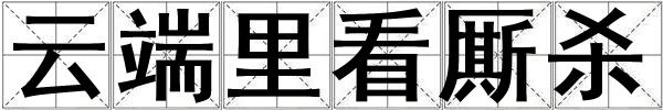 云端里看廝殺