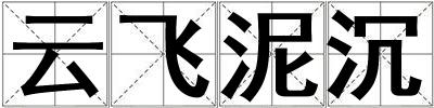 云飛泥沉