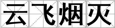 云飛煙滅