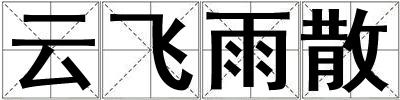 云飛雨散