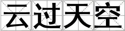 云過天空