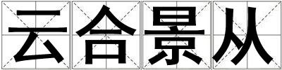 云合景從