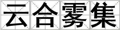 云合霧集