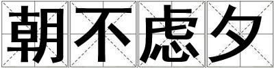 朝不慮夕