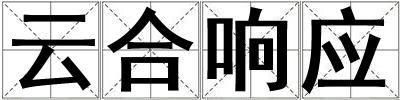 云合響應
