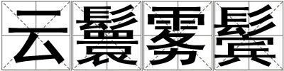 云鬟霧鬢