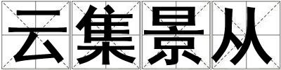 云集景從