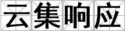 云集響應(yīng)