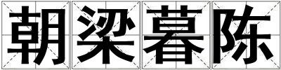 朝梁暮陳